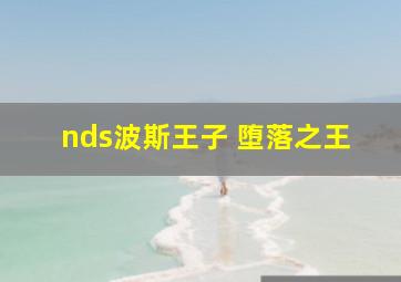 nds波斯王子 堕落之王